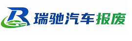 临汾瑞驰｜汽车报废回收｜车辆正规销户上门拖车